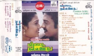 Namma ooru Nalla ooru Tamil Film Audio Cassette by Gangai ameran