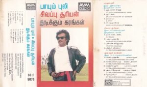 Payumpuli- Sivappu Suryian- Thudikkum Karangal Tamil Film Audio Cassette by Ilayaraaja
