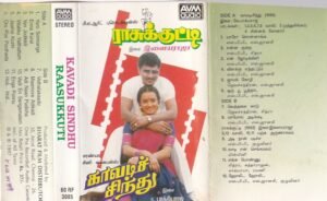 Rasukutti - Kavadi sindhu Tamil Film Audio cassette by Ilayaraaja