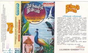Senthamizh Inbam Tamil Film Audio Cassetteby Girubanatha Variyar