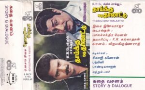 Thaiku oru Thaalatu - Tamil Film Story Dialogue Audio Cassette