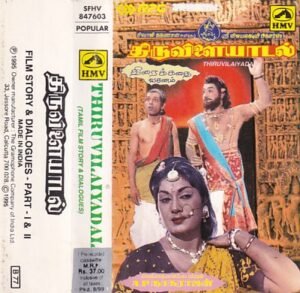 Thiruvilaiyadal Tamil Film Audio cassette