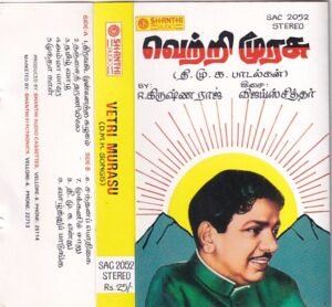 Vetri murasu DMK songs Tamil Audio Cassette