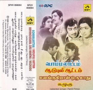 Bommalattam- Adu puli Aattam- Mayangugiral oru mathu - Kazhugu Tamil Film Audio Cassette by Ilayaraaja