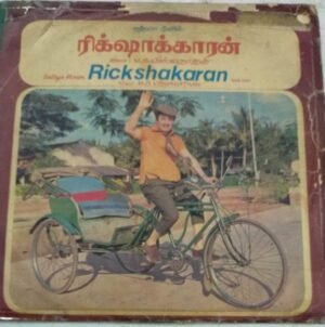 Ricksharakaran Tamil Film LP Vinyl Record by Ilayaraaja 1