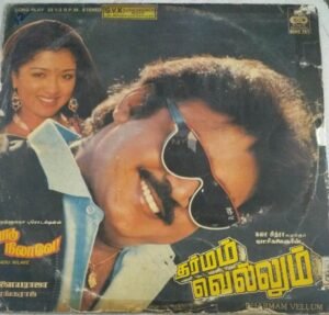 Paadu Nilave- Dharmam Vellum Tamil Film LP VInyl Record by Ilayaraaja 1