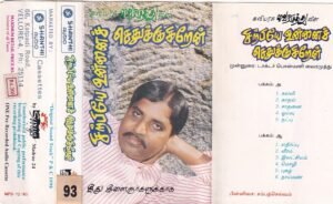 Sirpiye unnai sethukkukiren Tamil Audio cassette by Vairamuthu