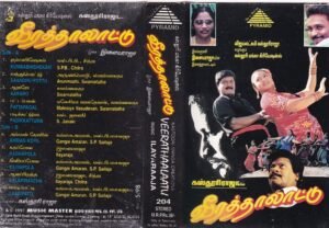 Veerathalaattu Tamil Film Audio Cassette by Ilayaraaja