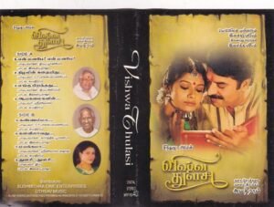 Vishwa Thulasi Tamil Film Audio Cassette by Ilayaraaja