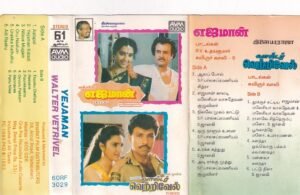 Yejaman- Walter Vetrivel Tamil Film Audio Cassette by Ilayaraaja