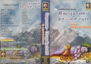 Sivapuranam- Thiupalliyeluchi Tamil Devotional Audio cassette
