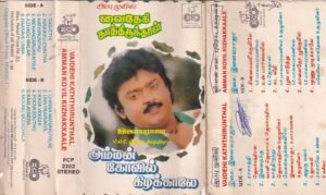 Vaidehi Kathirunthal- Amman Koi Kizhakkale Tamil Film Audio Cassette