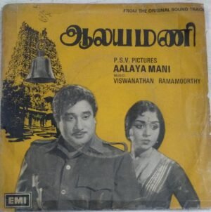 Aalayamani Tamil Film EP Vinyl Record by MS Viswanathan 1