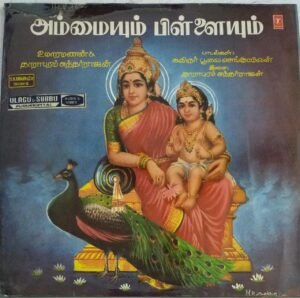 Ammaiyum Pillaiyum Tamil Devotional LP Vinyl Record 1