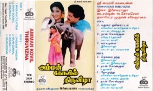 Amman Kovil Thiruvizha Tamil film Audio cassette by Ilayaraaja