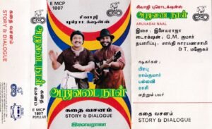 Aruvadai Naal Tamil film story & dialogue Audio cassette by Ilayaraaja