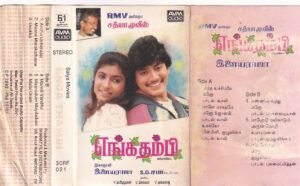 Enga thambi Tamil Film Audio cassette by Ilayaraaja