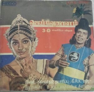 Jai Vedhaalam Tamil Film EP Vinyl Record 1
