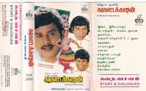 KARAGATTAKKARAN Tamil Film Story and dialogue Audio cassette by Ilayaraaja