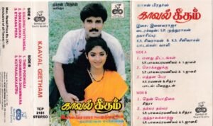 Kaaval Geetham Tamil film Audio cassette by Ilayaraaja.jpg 1