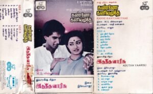 Kanne Kaniyamuthae- Adutha Varisu Tamil film Audio cassette by Ilayaraaja