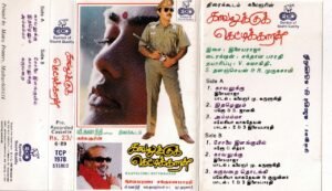 Kavalukku Kettikkaran Tamil film Audio cassette by Ilayaraaja