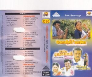 Koil Kaalai - Enga Mudhalali - Chinna Kounder - Tamil Audio Cassette by Ilayaraaja