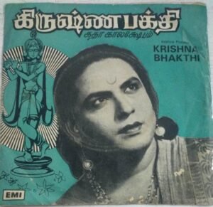 Krishna Bhakti Tamil Film EP Vinyl Record 1