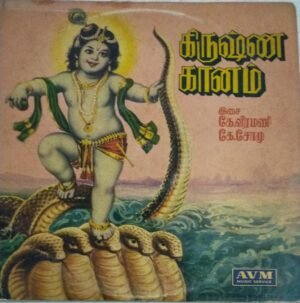 Krishna Gaanam Tamil Devotional LP Vinyl Record 1