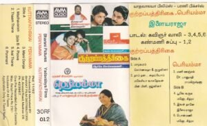Kutrapathikkai - Periamma Tamil Film Audio cassette by Ilayaraaja