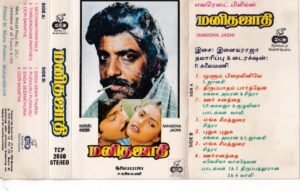 Manidha Jadhi Tamil film Audio cassette by Ilayaraaja