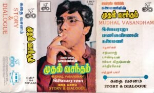 Mudhal Vasandham Tamil film story & dialogue Audio cassette by Ilayaraaja