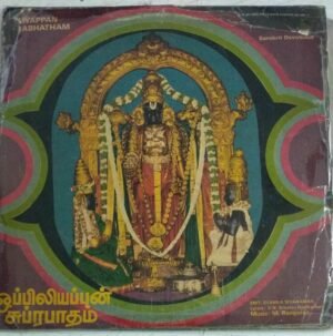Oppiliappan suprabhatam Tamil Devotional LP Vinyl Record 1
