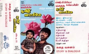 Poovizhi Vasalile Tamil film story & dialogue Audio cassette by Ilayaraaja