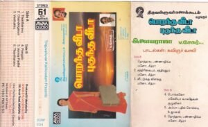 Porantha veeda Puguntha veeda