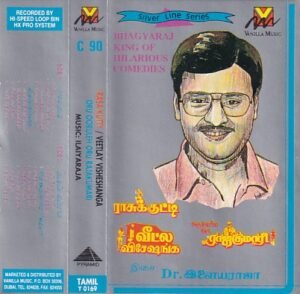 Rasukutty - Veetla Visesanga - Oru Oorla Oru Rajakumari - Tamil Audio Cassette by Ilayaraaja