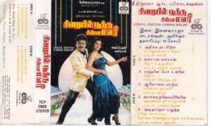 Sirayil Pootha Chinna Malar Tamil film Audio cassette by Ilayaraaja