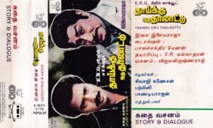 Thaikku Oru Thalaattu Tamil film story and dialague Audio cassette by Ilayaraaja