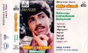 Vidincha Kalyanam Tamil film story & dialogue Audio cassette by Ilayaraaja