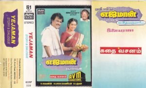 Yejaman Tamil Film story and dialogue Audio cassette by Ilayaraaja