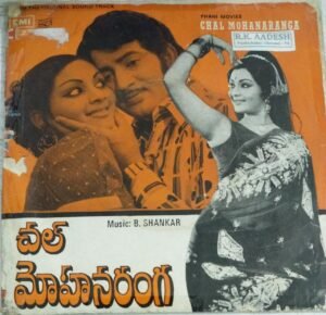 Chal Mohanaranga Telugu Film EP Vinyl Record by B Shankar 1