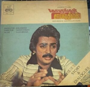 Gopurangal Sailvathillai Tamil Film Story and dialogues LP Vinyl Record by Ilayaraaja 1