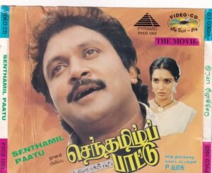Senthamil Paattu Tamil Movie VCD