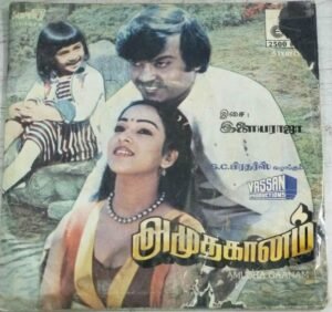 Amudha Gaanam Tamil Film EP Vinyl Record by Ilayaraaja 1