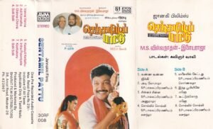 Senthamizh Pattu Tamil Film Audio cassette by Ilayaraaja