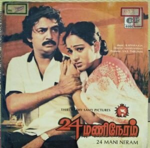 24 Mani neram Tamil Film EP Vinyl Record by Ilayaraaja 1