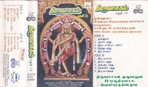 Thiruvachakam (Thiruvasagam) - Tamil Audio Cassette by Lalgudi M Swaminathan Part-10