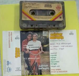 Kanne Kaniyamuthey Tamil Film story and dialogues Audio Cassette by Ilayaraaja
