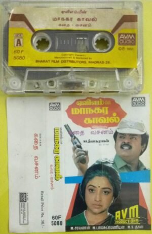 Maanagara Kaaval Tamil Film story and dialogues Audio Cassette