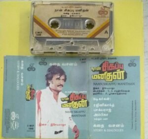 Naan Sigappu Manithan Tamil Film story and dialogues Audio Cassette by Ilayaraaja